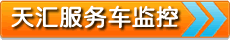 天匯GPS查車(chē)免費(fèi)體驗(yàn)