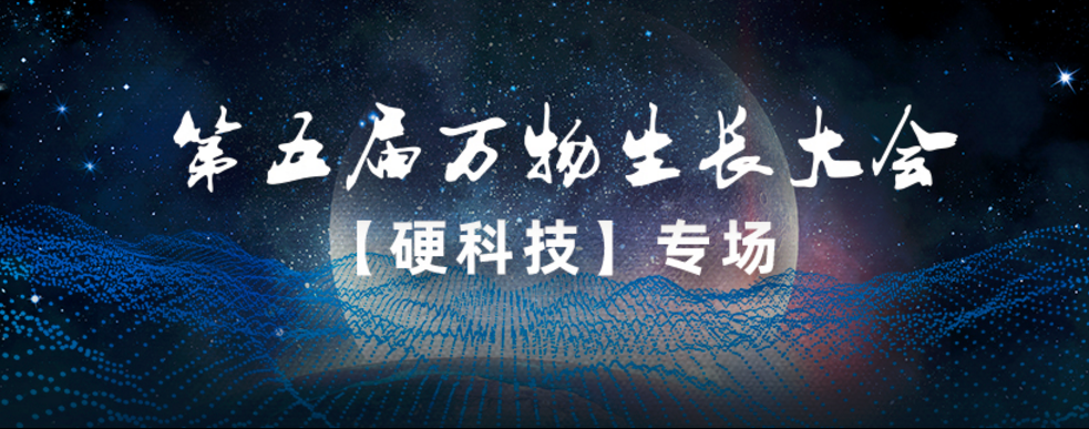 中奧科技亮相第五屆萬物生長大會，連續3年榮登「準獨角獸企業」榜單