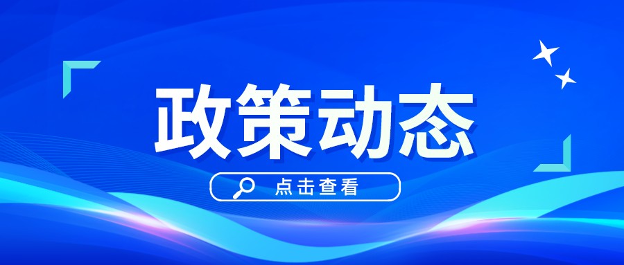 一季一覽 | 政策動(dòng)態(tài)權(quán)威發(fā)布！速戳