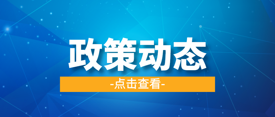一季一覽 | 政策動(dòng)態(tài)權(quán)威發(fā)布！速戳