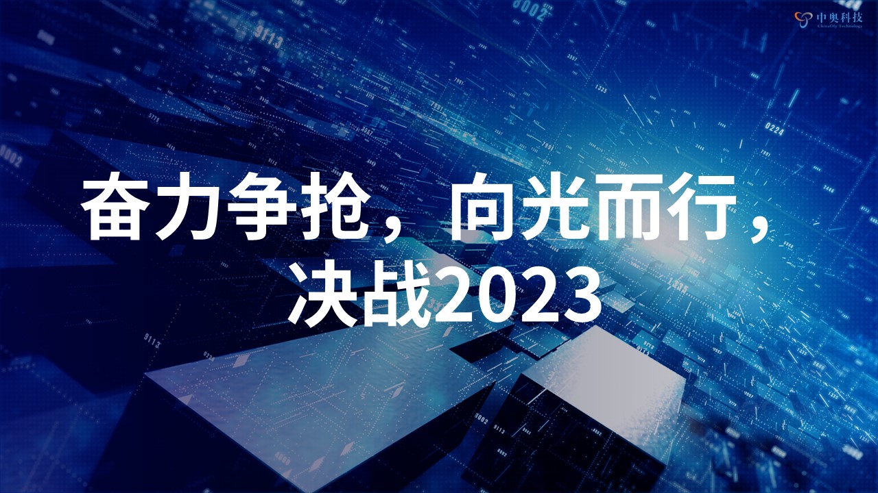 奮力爭(zhēng)搶 向光而行 | 中奧科技2022年年會(huì)圓滿落幕！