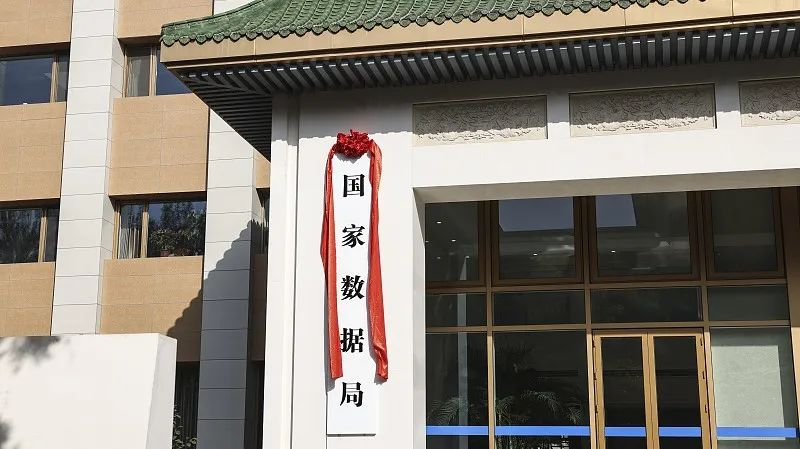 國家數(shù)據(jù)局揭牌，護航數(shù)字經(jīng)濟健康發(fā)展